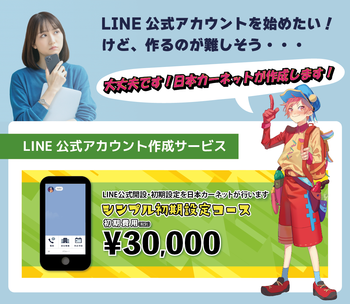 LINE公式アカウント　作りたいけど　難しそう・・・→日本カーネットが代わりに作成します！