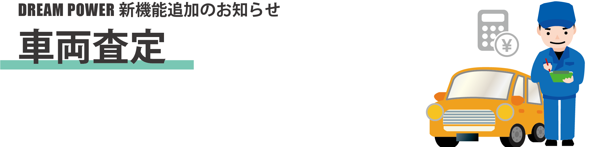 【新機能】車両査定　追加のお知らせ